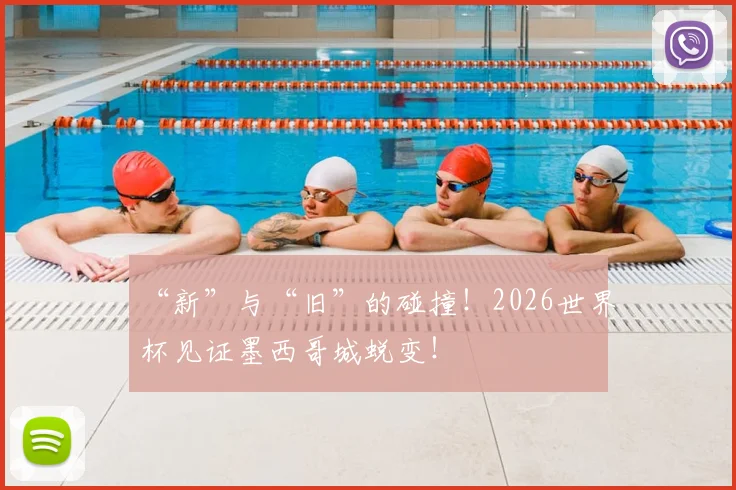 “新”与“旧”的碰撞！2026世界杯见证墨西哥城蜕变！