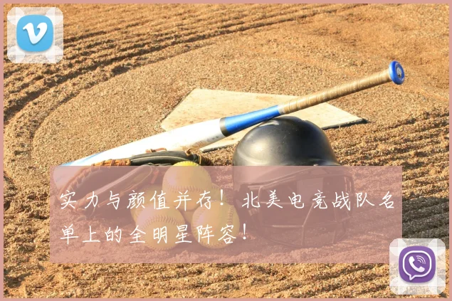 实力与颜值并存！北美电竞战队名单上的全明星阵容！