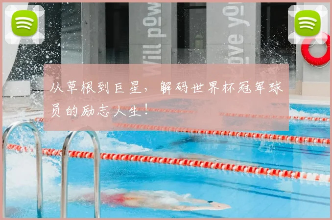 从草根到巨星，解码世界杯冠军球员的励志人生！