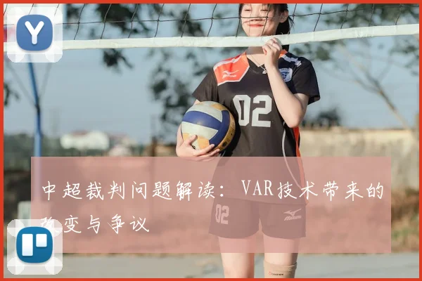 中超裁判问题解读：VAR技术带来的改变与争议