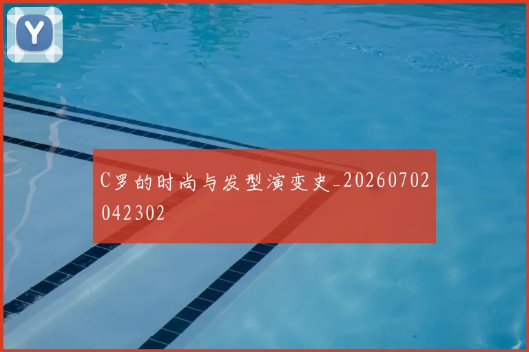 C罗的时尚与发型演变史_20260702042302