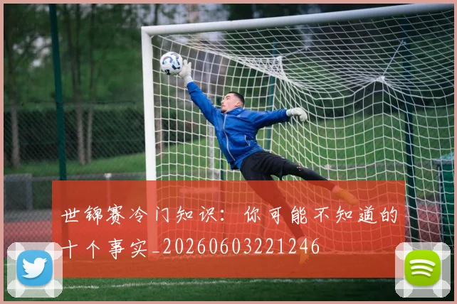 世锦赛冷门知识:你可能不知道的十个事实_20260603221246