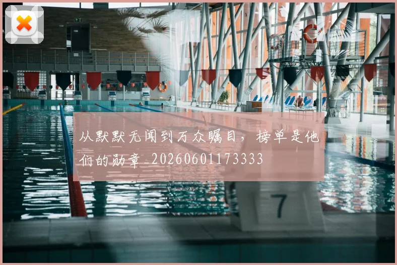 从默默无闻到万众瞩目,榜单是他们的勋章_20260601173333