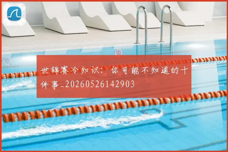 世锦赛冷知识：你可能不知道的十件事_20260526142903
