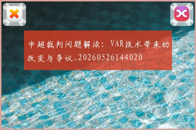 中超裁判问题解读:VAR技术带来的改变与争议_20260526144020