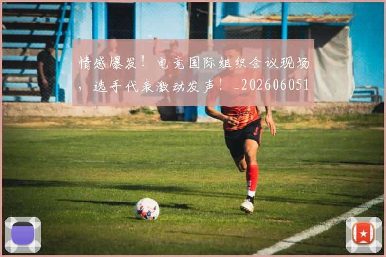 情感爆发!电竞国际组织会议现场,选手代表激动发声!_20260605143808