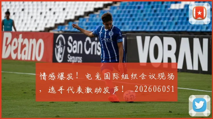 情感爆发！电竞国际组织会议现场，选手代表激动发声！_20260605143808