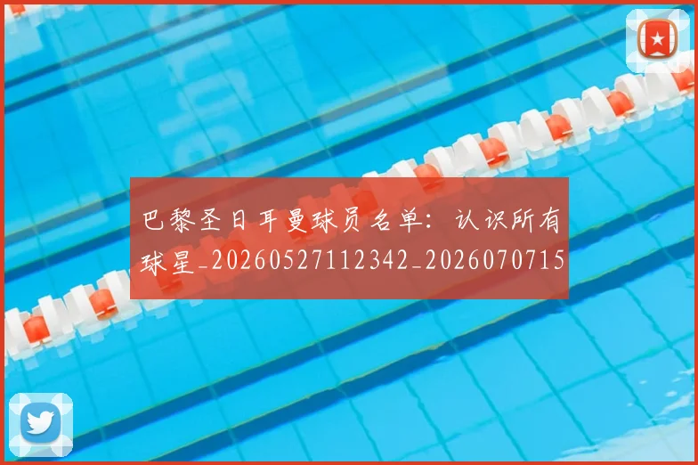 巴黎圣日耳曼球员名单:认识所有球星_20260527112342_20260707151350