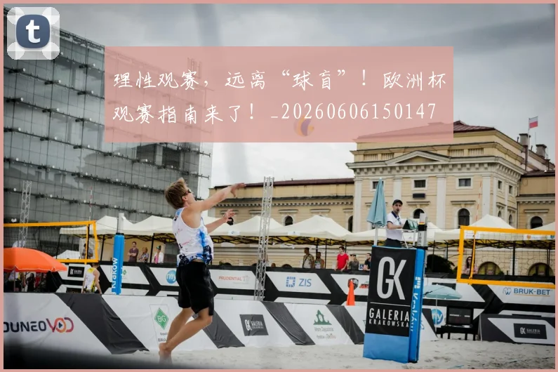 理性观赛，远离“球盲”！欧洲杯观赛指南来了！_20260606150147