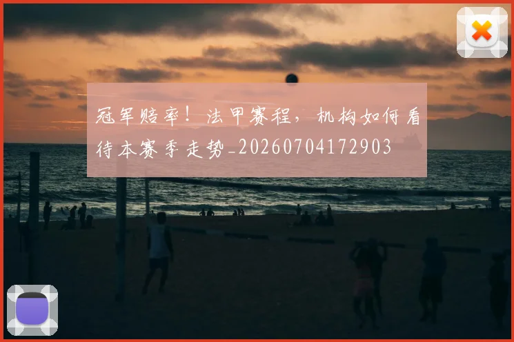 冠军赔率！法甲赛程，机构如何看待本赛季走势_20260704172903