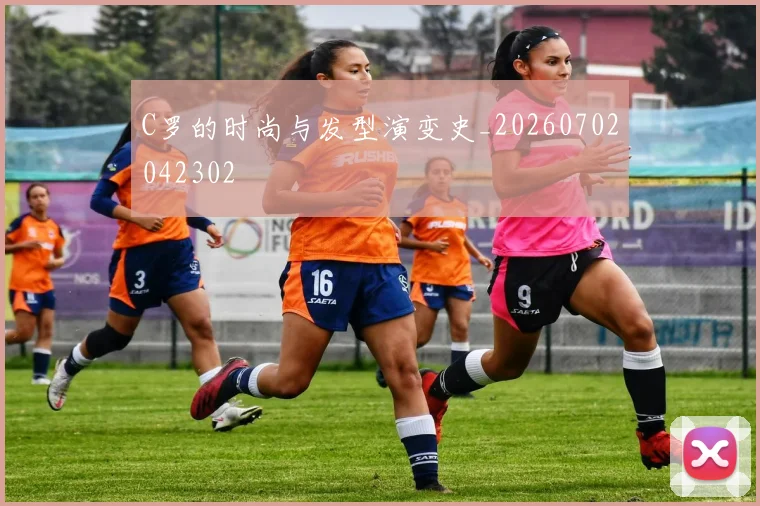 C罗的时尚与发型演变史_20260702042302