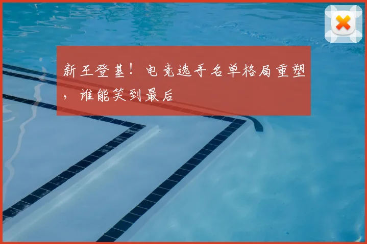 新王登基!电竞选手名单格局重塑,谁能笑到最后