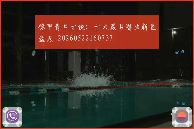 德甲青年才俊：十大最具潜力新星盘点_20260522160737