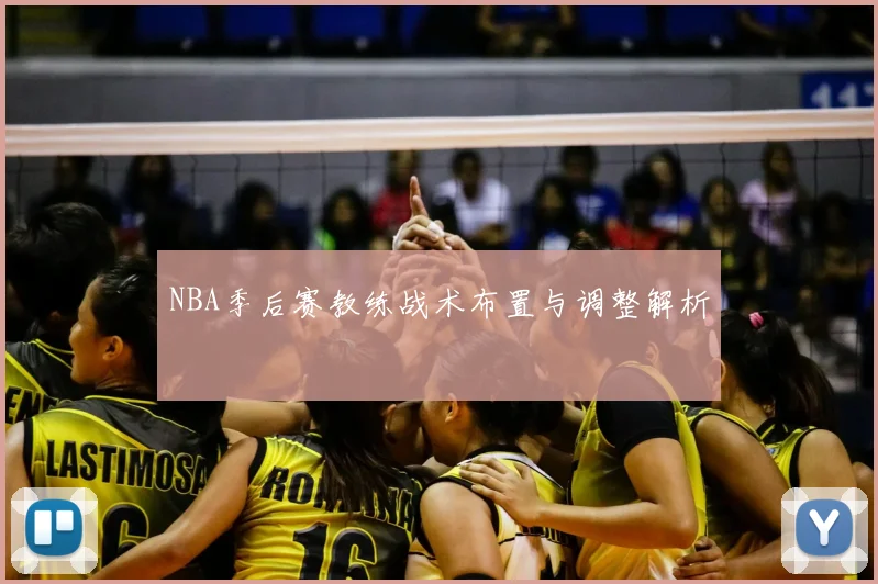 NBA季后赛教练战术布置与调整解析