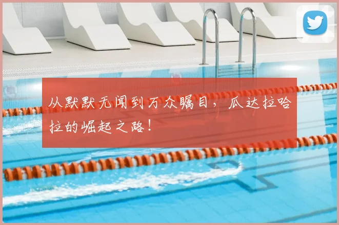 从默默无闻到万众瞩目,瓜达拉哈拉的崛起之路!