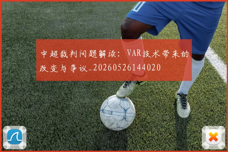 中超裁判问题解读：VAR技术带来的改变与争议_20260526144020